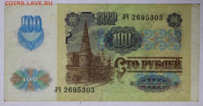 100 рублей 1991 год.  **** С бантиком *** 5,07,17 в 22,00 - новое фото 019
