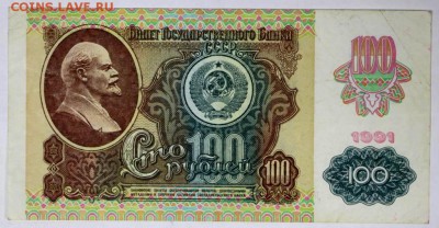 100 рублей 1991 год.  **** С бантиком *** 5,07,17 в 22,00 - новое фото 018
