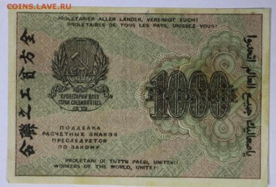 1000 рублей 1919 год. ВЗ цифры ************ 5,07,17 в 22,00 - новое фото 021