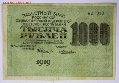 1000 рублей 1919 год. ВЗ цифры ************ 5,07,17 в 22,00 - новое фото 020
