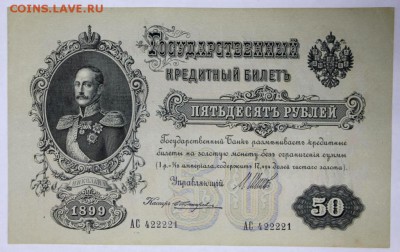 50 рублей 1899 год.  *** отличная *** 5,07,17 в 22,00 - новое фото 024
