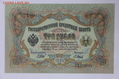 3 рубля 1905 год. *** AUNC*** Барышев *** 5,07,17 в 22,00 - новое фото 093