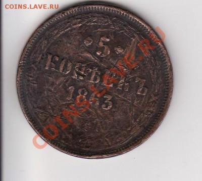 Оцените 5 коп. 1863 г. - IMG_0001