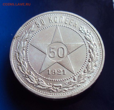 50 копеек 1921г. АГ до 05.07.17г. в 22-00 по МСК - 1