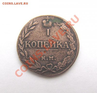 Копейка 1811 КМ ПБ - IMG_4580