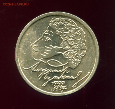 1 рубль ПУШКИН 1999         ДО 4.07  22.00 МСК - img270