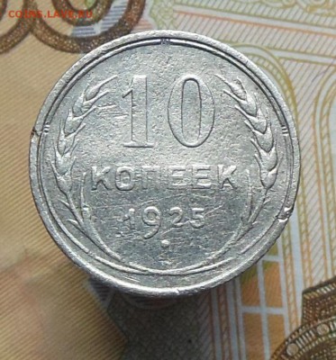 10 копеек СССР 1923(2шт.),1925,1930 - 10 коп. 1925г.1