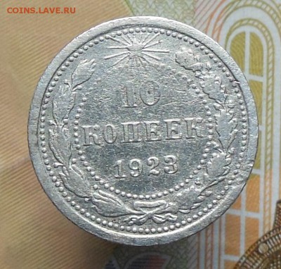 10 копеек СССР 1923(2шт.),1925,1930 - 10 коп. 1923г.3