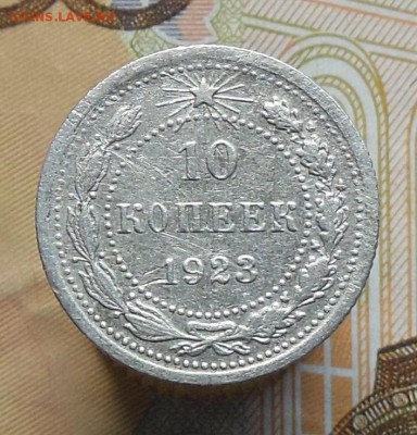 10 копеек СССР 1923(2шт.),1925,1930 - 10 коп. 1923г.1