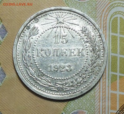 15 копеек 1923 год СССР - 15 коп.1923г.3