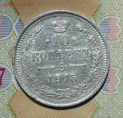 10 копеек 1915 (2шт.) - 10 коп. 1915г.3