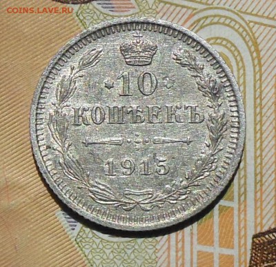 10 копеек 1915 (2шт.) - 10 коп. 1915г.1