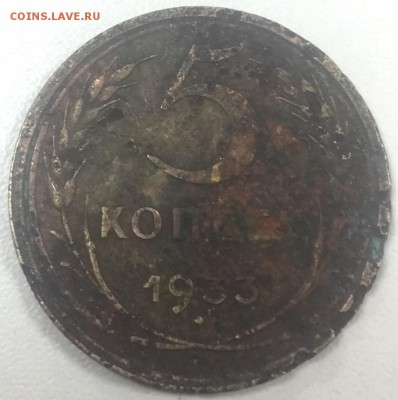 5 копеек 1933 до 30.06 - IMG_0135.JPG
