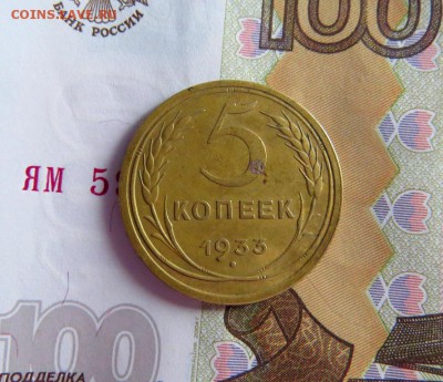 5 копеек 1933 года - IMG_0001.JPG
