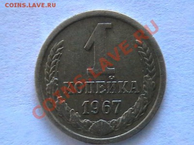 1 копейка 1967 - IMGA0339.JPG