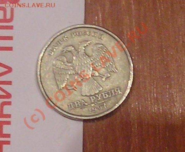 2 рубля 1997 год поворот - 2 рубля поворот аверс