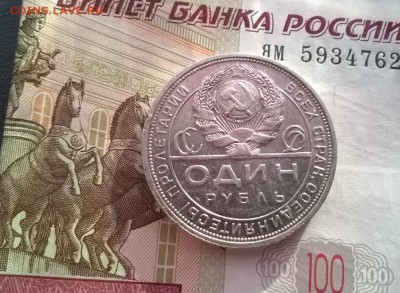 1 рубль 1924 года - WP_20170629_18_33_20_Pro