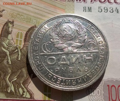 1 рубль 1924 года - WP_20170629_17_12_56_Pro