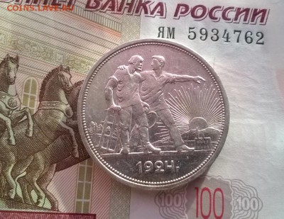 1 рубль 1924 года - WP_20170629_18_33_27_Pro