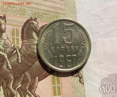 15 копеек 1967 года - WP_20170629_17_12_13_Pro