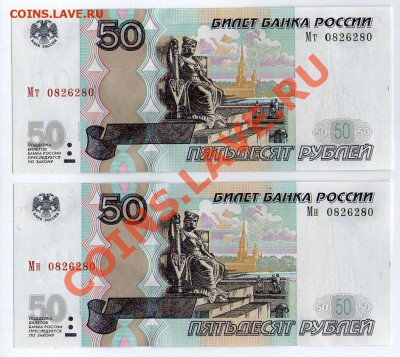 50 руб РФ ДВОЙНЯШКИ-пресс с одинакномером до 27.02 22:00 - scan829