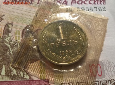 1 рубль 1968 года в запайке - WP_20170629_17_13_22_Pro
