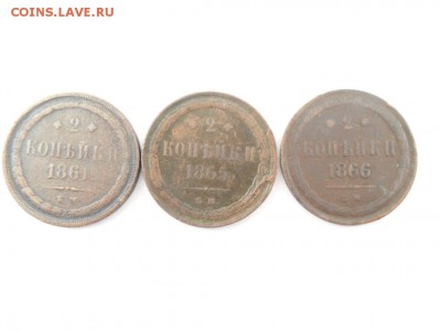 2 коп 1861,65,66г. 3 шт. Хорошие. До 03.07 в 22-00 по МСК. - SAM_8190.JPG