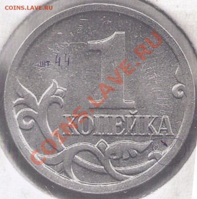 1 копейка 2007 ММД шт.??? - 4,4