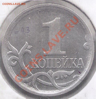 1 копейка 2007 ММД шт.??? - рев. 4,3
