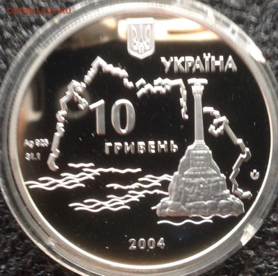 Севастополь 10 гривен 2004 год Украина до ухода в архив - IMG_8711.JPG