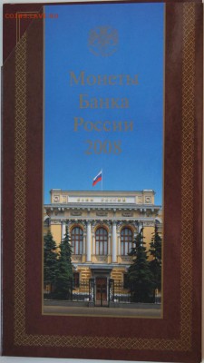 Набор монет 2008 ММД - DSC05329.JPG