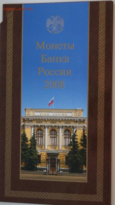 Набор монет 2008 СПМД - DSC05332.JPG