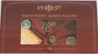 Набор монет 1997 ММД - DSC05339.JPG