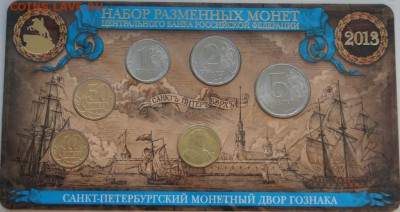Набор монет 2013 СПМД - DSC05346.JPG