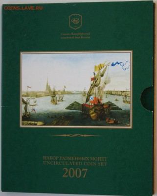Набор монет 2007 СПМД - DSC05348.JPG
