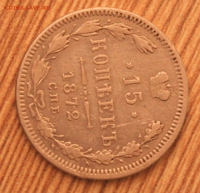 15 копеек 1872 года - IMG_0248.JPG