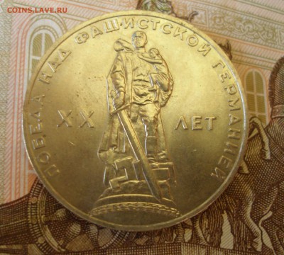 1 Рубль 20 лет Победы (1) 1965г. до 5.07 - P8270011.JPG