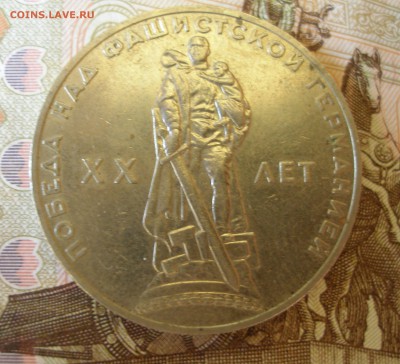 1 Рубль 20 лет Победы (2) 1965г. до 5.07 - P8270018.JPG