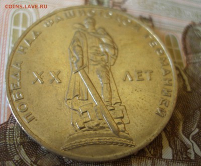 1 Рубль 20 лет Победы (3) 1965г. до 5.07 - P8270023.JPG