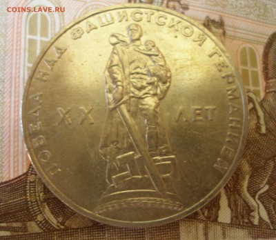 1 Рубль 20 лет Победы (3) 1965г. до 5.07 - P8270025.JPG