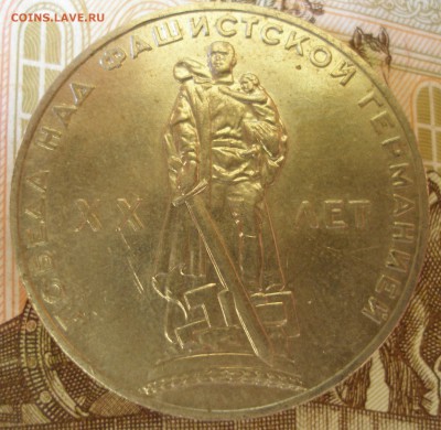 1 Рубль 20 лет Победы (3) 1965г. до 5.07 - P8270027.JPG