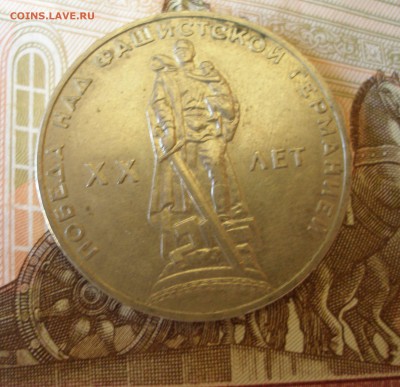 1 Рубль 20 лет Победы (4) 1965г. до 5.07 - P8270032.JPG