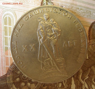 1 Рубль 20 лет Победы (4) 1965г. до 5.07 - P8270033.JPG
