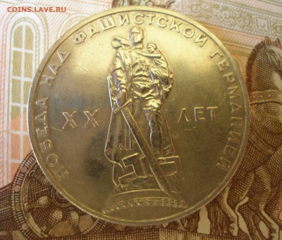 1 Рубль 20 лет Победы (5) 1965г. до 5.07 - P8270037.JPG