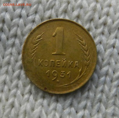 1 копейка 1931 год. Состояние. До 05.07.2017 в 22.00 по Мск. - 22