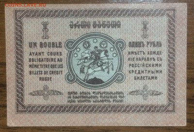 1 рубль 1919 Грузия UNC до 03.07.2017 в 22.00 - 2017-06-18 01-01-32.JPG