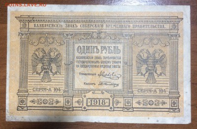 1 рубль 1918 Сибирь до 03.07.2017 в 22.00 - 2017-06-25 03-35-04.JPG