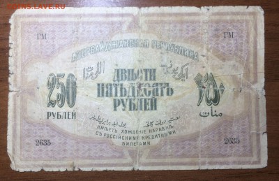 250 рублей 1919 Азербайджан до 03.07.17 в 22.00 - 2017-06-25 03-30-15.JPG