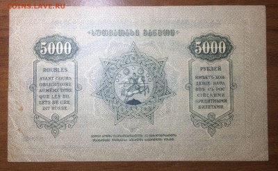 5000 рублей 1921 Грузия до 03.07.2017 в 22.00 - 2017-06-25 03-33-16.JPG