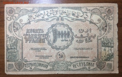 10 000 рублей 1921 Азербайджан до 03.07.17 в 22.00 - 2017-06-25 03-31-06.JPG